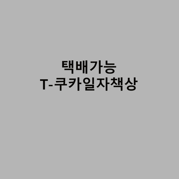 T-쿠카일자책상